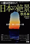 日本の絶景　秋冬編　２０２０