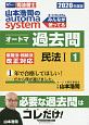 司法書士　山本浩司のautoma　system　オートマ過去問　民法1　2020(1)