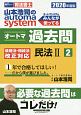 司法書士　山本浩司のautoma　system　オートマ過去問　民法2　2020(2)