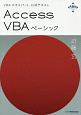 Access　VBA　ベーシック