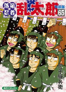 落第忍者乱太郎<特装版> 小冊子付き（65）/尼子騒兵衛 - 販売コミック