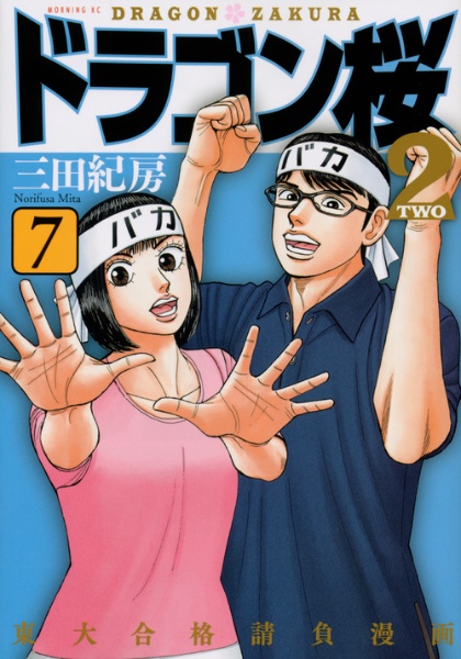 ドラゴン桜2（7）/三田紀房 - レンタルコミック｜TSUTAYA レンタル