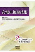 高電圧絶縁技術　９つの核心技術から学ぶ歴史と将来展望