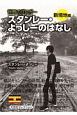 世界のブロガー　スタンレー・よっしーのはなし　新境地編