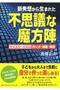 新発想から生まれた不思議な魔方陣