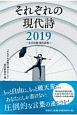 それぞれの現代詩　2019〜文芸社撰　現代詩集〜