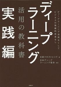 ディープラーニング活用の教科書 実践編
