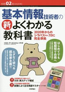 基本情報技術者の新よくわかる教科書　令和０２年