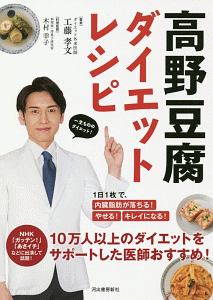 高野豆腐ダイエットレシピ 1日1枚で、内臓脂肪が落ちる!やせる!キレイになる!