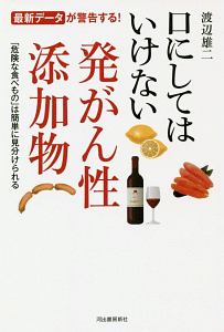 口にしてはいけない発がん性添加物