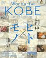 Wonderful　Kobe　2020　神戸ヒト×モノ辞典
