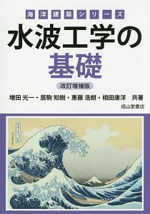 水波工学の基礎＜改訂増補版＞　海洋建築シリーズ