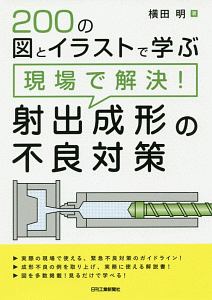 ２００の図とイラストで学ぶ　現場で解決！射出成形の不良対策