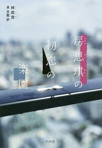 ハッピーエンドに殺されない 牧村朝子の小説 Tsutaya ツタヤ