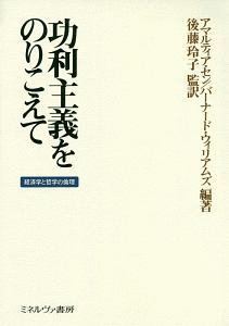 功利主義をのりこえて
