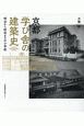 京都　学び舎の建築史