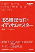 まる暗記ゼロのイディオムマスター　河合塾ＳＥＲＩＥＳ