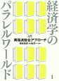 経済学のパラレルワールド