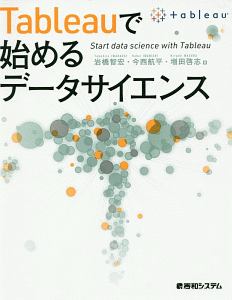 Ｔａｂｌｅａｕで始めるデータサイエンス