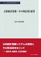 公的統計情報－その利活用と展望