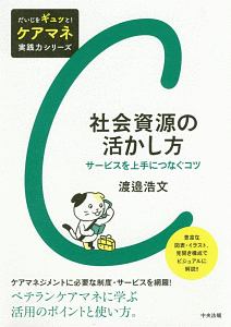 社会資源の活かし方　だいじをギュッと！ケアマネ実践力シリーズ