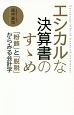 エシカルな決算書のすゝめ