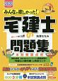 みんなが欲しかった！　宅建士の問題集　本試験論点別　2020