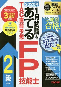 ２０２０年１月試験をあてる　ＴＡＣ直前予想　ＦＰ技能士２級・ＡＦＰ