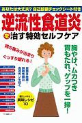 逆流性食道炎を治す特効セルフケア　自己診断チェックシート付き