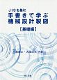 JISを基に手書きで学ぶ機械設計製図　基礎編