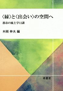 〈縁〉と〈出会い〉の空間へ