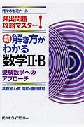 新・解き方がわかる数学２・Ｂ　受験数学へのアプローチ