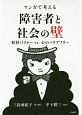 マンガで考える　障害者と社会の壁