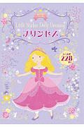 プリンセス おしゃれシールえほん