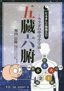 だるまんの陰陽五行 タロット(前) 迷走するファルス/堀内信隆