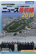 ニュース最前線 2019
