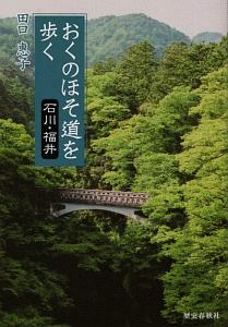 おくのほそ道を歩く　石川・福井