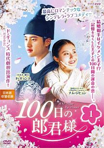100日の郎君様 Vol.1 - レンタルDVD｜TSUTAYA レンタル・販売