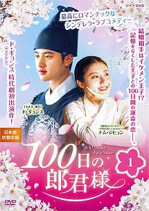 アウトレット 韓国ドラマ「100日の郎君様」監督盤 100日の郎君様