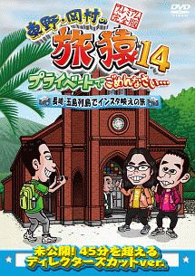 東野・岡村の旅猿１４　プライベートでごめんなさい…　長崎・五島列島でインスタ映えの旅　プレミアム完全版