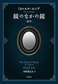 鏡のなかの鏡<ミヒャエル・エンデ生誕九〇年記念版>