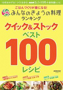 ごはんづくりが楽になる みんなのきょうの料理ランキング クイック ストック ベスト100レシピ ｎｈｋ出版 本 漫画やdvd Cd ゲーム アニメをtポイントで通販 Tsutaya オンラインショッピング