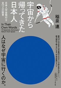 宇宙から帰ってきた日本人 日本人宇宙飛行士全12人の証言 稲泉連 本 漫画やdvd Cd ゲーム アニメをtポイントで通販 Tsutaya オンラインショッピング