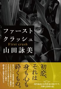 山田詠美 おすすめの新刊小説や漫画などの著書 写真集やカレンダー Tsutaya ツタヤ