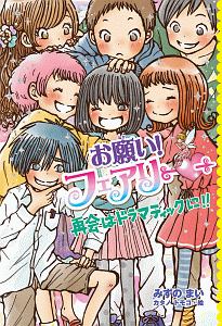 お願い!フェアリー 再会はドラマティックに!!