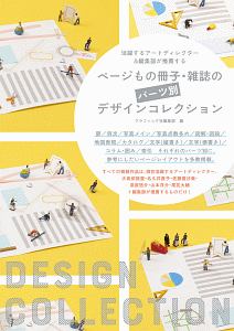 ページもの冊子・雑誌のパーツ別デザインコレクション