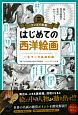 マンガで教養　はじめての西洋絵画