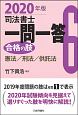 司法書士　一問一答　合格の肢　憲法／刑法／供託法　2020(6)