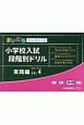 小学校入試段階別ドリル　実践編　まいにちウォッチャーズ(4)