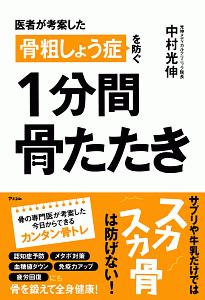 骨粗しょう症を防ぐ　１分間骨たたき